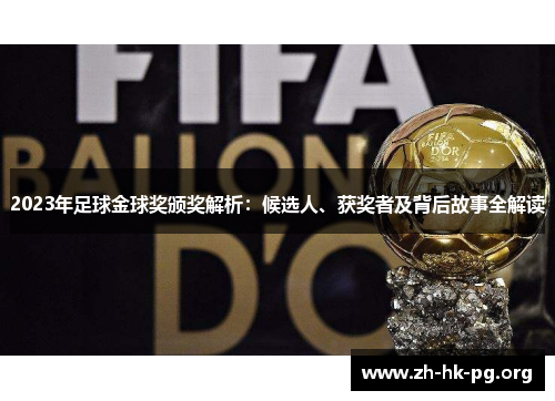 2023年足球金球奖颁奖解析：候选人、获奖者及背后故事全解读