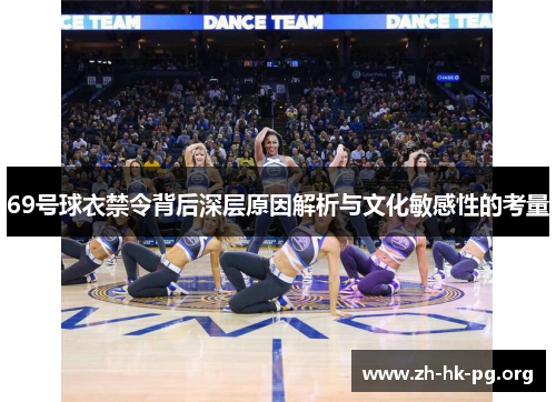 69号球衣禁令背后深层原因解析与文化敏感性的考量