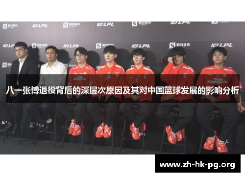 八一张博退役背后的深层次原因及其对中国篮球发展的影响分析