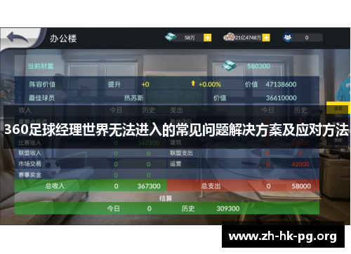 360足球经理世界无法进入的常见问题解决方案及应对方法