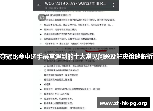 夺冠比赛中选手最常遇到的十大常见问题及解决策略解析