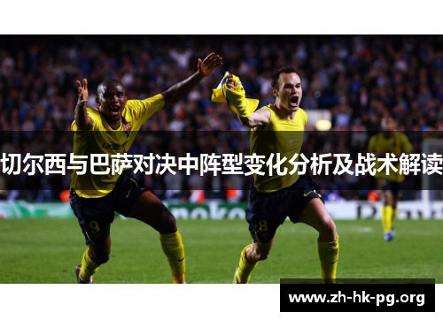 切尔西与巴萨对决中阵型变化分析及战术解读