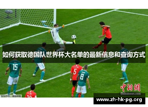 如何获取德国队世界杯大名单的最新信息和查询方式