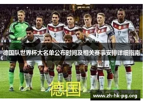 德国队世界杯大名单公布时间及相关赛事安排详细指南