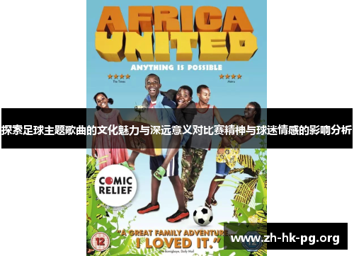 探索足球主题歌曲的文化魅力与深远意义对比赛精神与球迷情感的影响分析