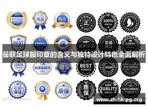 曼联足球服印章的含义与独特设计特色全面解析
