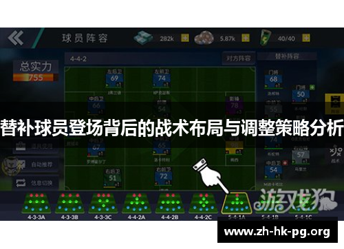 替补球员登场背后的战术布局与调整策略分析