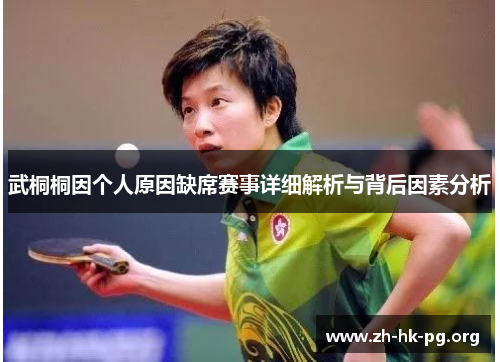 武桐桐因个人原因缺席赛事详细解析与背后因素分析