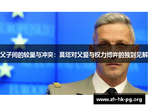 父子间的较量与冲突：莫塔对父爱与权力博弈的独到见解