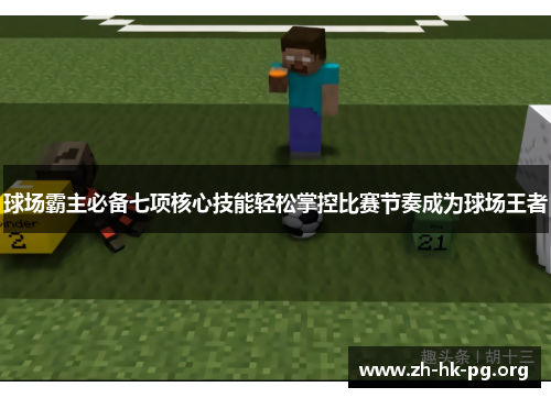 球场霸主必备七项核心技能轻松掌控比赛节奏成为球场王者
