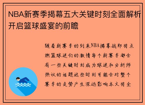 NBA新赛季揭幕五大关键时刻全面解析开启篮球盛宴的前瞻