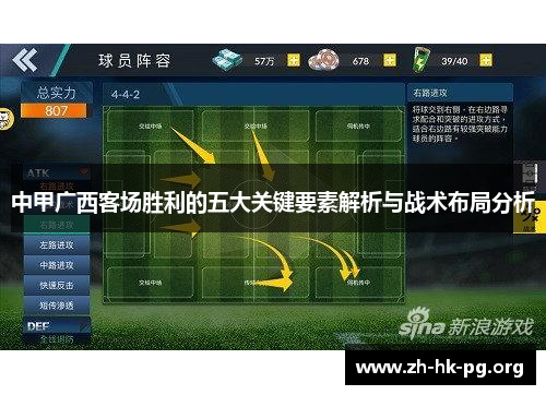 中甲广西客场胜利的五大关键要素解析与战术布局分析