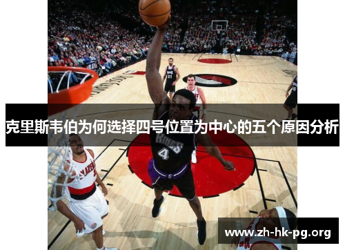 克里斯韦伯为何选择四号位置为中心的五个原因分析