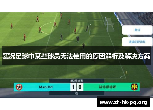 实况足球中某些球员无法使用的原因解析及解决方案