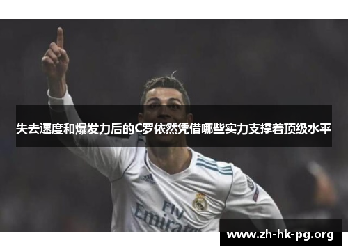 失去速度和爆发力后的C罗依然凭借哪些实力支撑着顶级水平