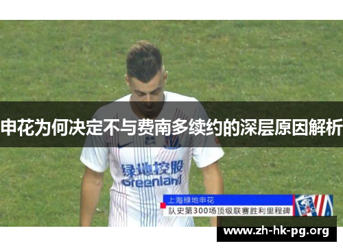 申花为何决定不与费南多续约的深层原因解析