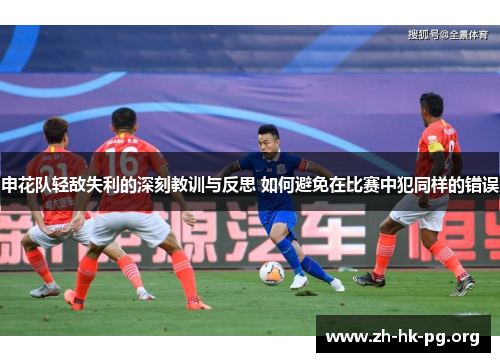 申花队轻敌失利的深刻教训与反思 如何避免在比赛中犯同样的错误