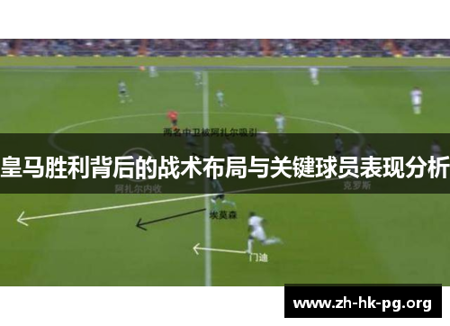 皇马胜利背后的战术布局与关键球员表现分析