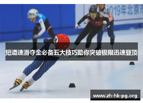 短道速滑夺金必备五大技巧助你突破极限迅速登顶
