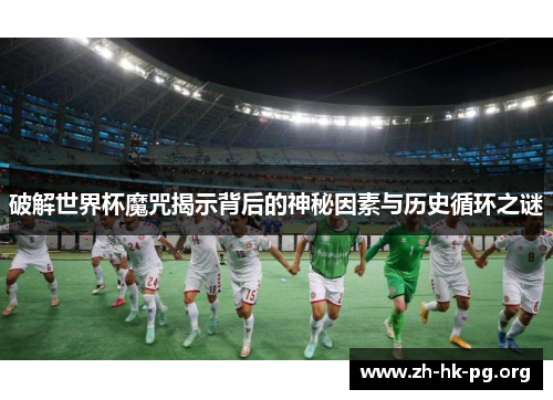 破解世界杯魔咒揭示背后的神秘因素与历史循环之谜