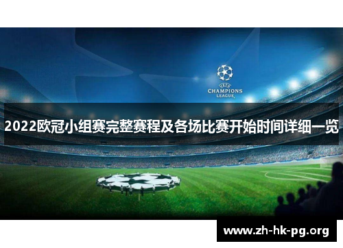 2022欧冠小组赛完整赛程及各场比赛开始时间详细一览