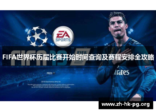 FIFA世界杯历届比赛开始时间查询及赛程安排全攻略