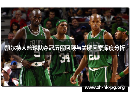 凯尔特人篮球队夺冠历程回顾与关键因素深度分析