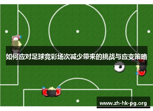 如何应对足球竞彩场次减少带来的挑战与应变策略