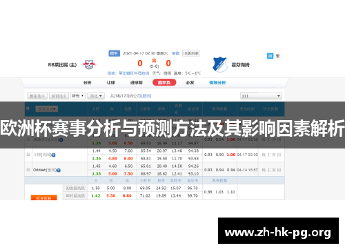 欧洲杯赛事分析与预测方法及其影响因素解析