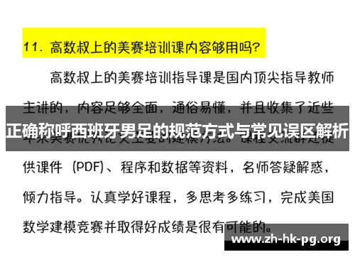 正确称呼西班牙男足的规范方式与常见误区解析