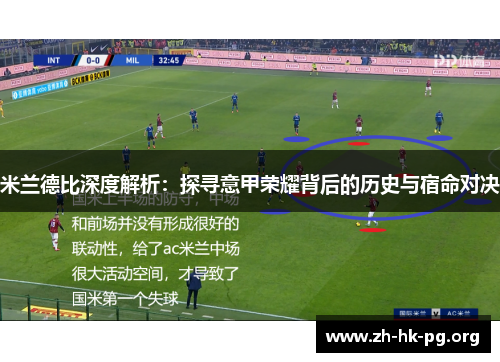 米兰德比深度解析：探寻意甲荣耀背后的历史与宿命对决