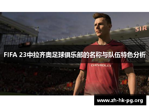 FIFA 23中拉齐奥足球俱乐部的名称与队伍特色分析