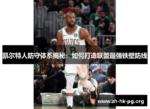 凯尔特人防守体系揭秘：如何打造联盟最强铁壁防线