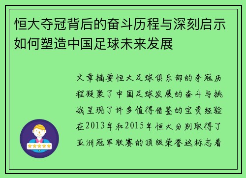 恒大夺冠背后的奋斗历程与深刻启示如何塑造中国足球未来发展