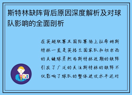 斯特林缺阵背后原因深度解析及对球队影响的全面剖析