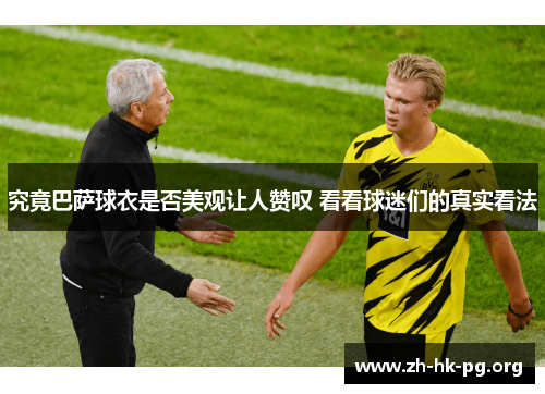 究竟巴萨球衣是否美观让人赞叹 看看球迷们的真实看法