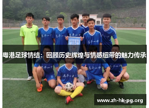 粤港足球情结：回顾历史辉煌与情感纽带的魅力传承