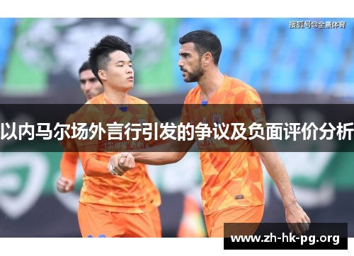 以内马尔场外言行引发的争议及负面评价分析