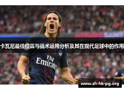卡瓦尼最佳位置与战术运用分析及其在现代足球中的作用