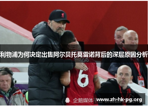 利物浦为何决定出售阿尔贝托莫雷诺背后的深层原因分析