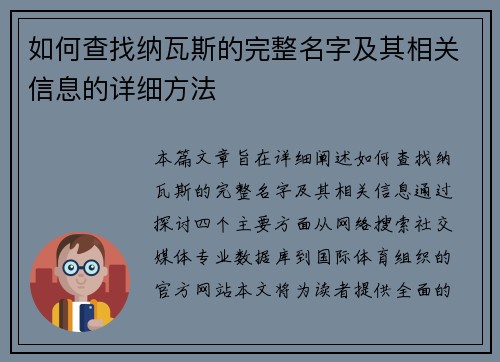 如何查找纳瓦斯的完整名字及其相关信息的详细方法