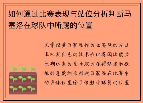 如何通过比赛表现与站位分析判断马塞洛在球队中所踢的位置