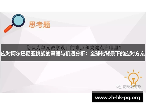 应对阿尔巴尼亚挑战的策略与机遇分析：全球化背景下的应对方案