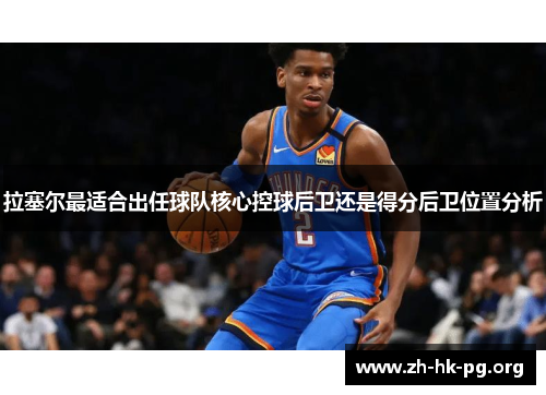 拉塞尔最适合出任球队核心控球后卫还是得分后卫位置分析
