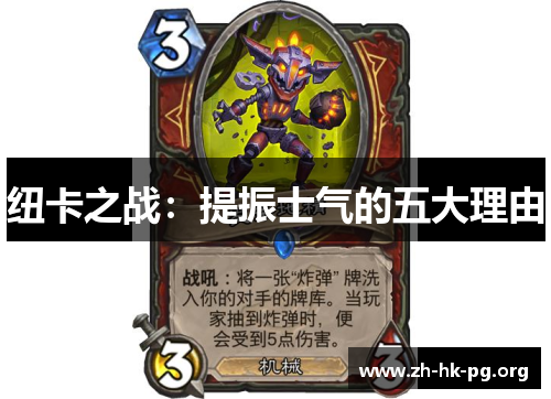 纽卡之战：提振士气的五大理由