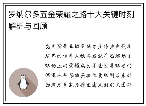 罗纳尔多五金荣耀之路十大关键时刻解析与回顾