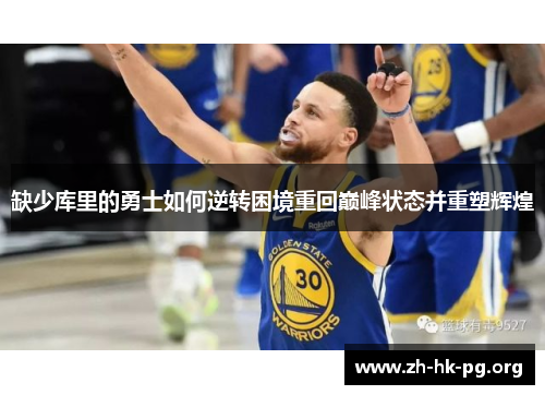 缺少库里的勇士如何逆转困境重回巅峰状态并重塑辉煌