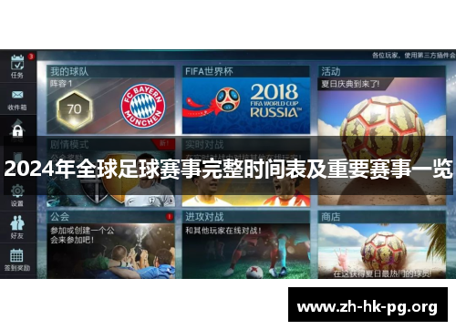 2024年全球足球赛事完整时间表及重要赛事一览