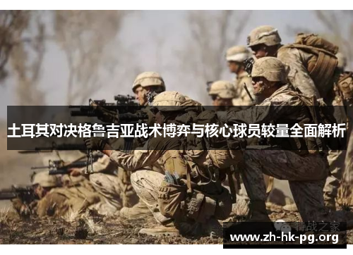 土耳其对决格鲁吉亚战术博弈与核心球员较量全面解析