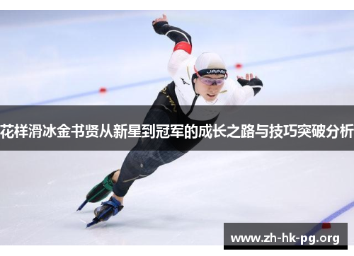 花样滑冰金书贤从新星到冠军的成长之路与技巧突破分析